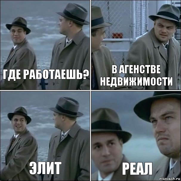 Где работаешь? В агенстве недвижимости Элит Реал, Комикс дикаприо 4