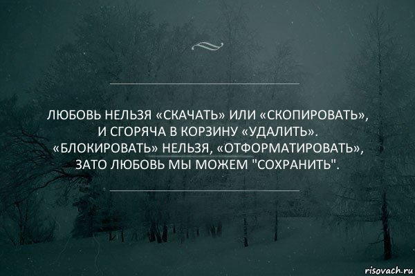 Любовь нельзя «Скачать» или «Скопировать»,
И сгоряча в корзину «Удалить».
«Блокировать» нельзя, «Отформатировать»,
Зато любовь мы можем "Сохранить"., Комикс Игра слов 5