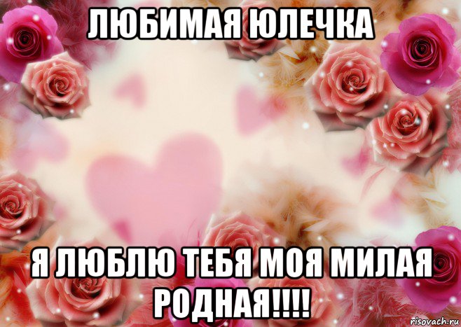 любимая юлечка я люблю тебя моя милая родная!!!!, Мем Для любимой Насти