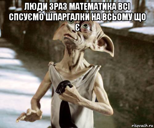 люди зраз математика всі спсуємо шпаргалки на всьому що є , Мем добби