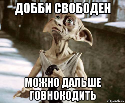 добби свободен можно дальше говнокодить, Мем добби