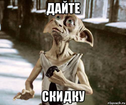 дайте скидку, Мем добби
