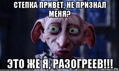 степка привет, не признал меня? это же я, разогреев!!!