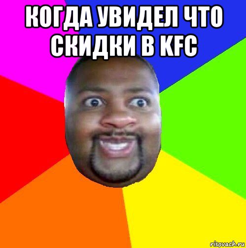 когда увидел что скидки в kfc , Мем  Добрый Негр