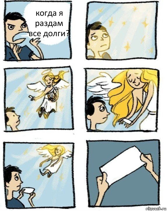 когда я раздам все долги? , Комикс  Дохфига хочешь