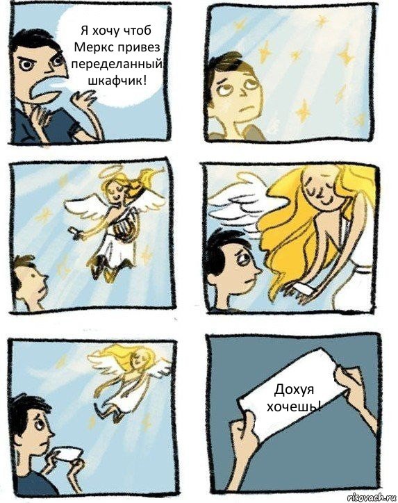 Я хочу чтоб Меркс привез переделанный шкафчик! Дохуя хочешь!, Комикс  Дохфига хочешь