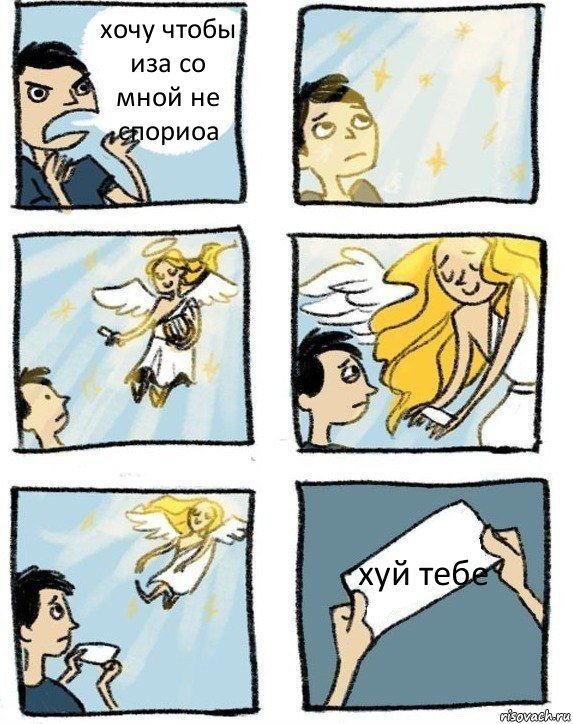 хочу чтобы иза со мной не спориоа хуй тебе, Комикс  Дохфига хочешь