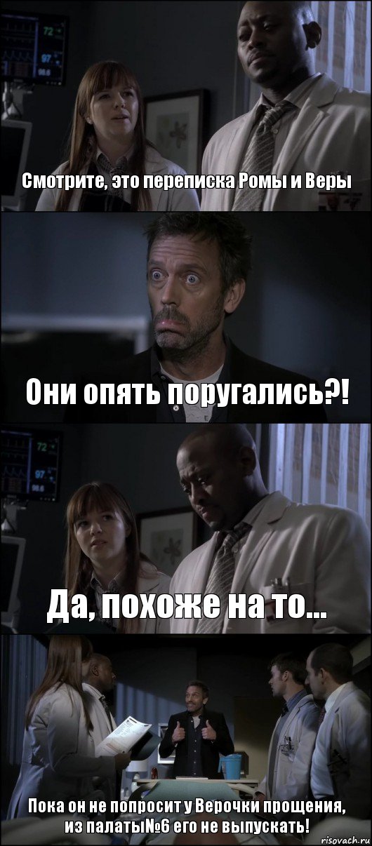 Смотрите, это переписка Ромы и Веры Они опять поругались?! Да, похоже на то... Пока он не попросит у Верочки прощения, из палаты№6 его не выпускать!, Комикс Доктор Хаус