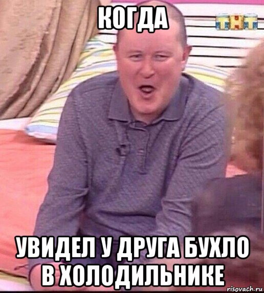 когда увидел у друга бухло в холодильнике, Мем  Должанский