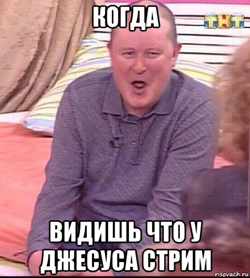 когда видишь что у джесуса стрим