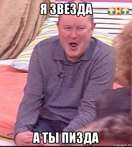 я звезда а ты пизда, Мем  Должанский