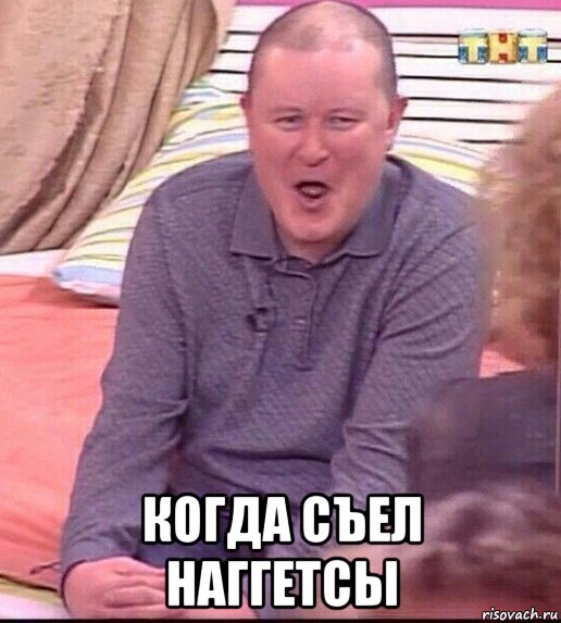  когда съел наггетсы