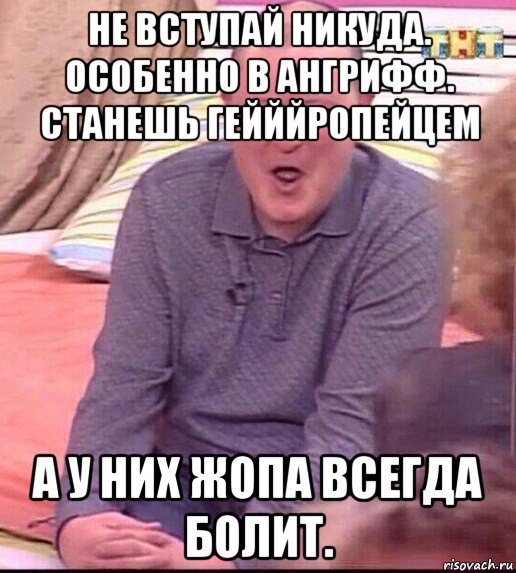 не вступай никуда. особенно в ангрифф. станешь гейййропейцем а у них жопа всегда болит.