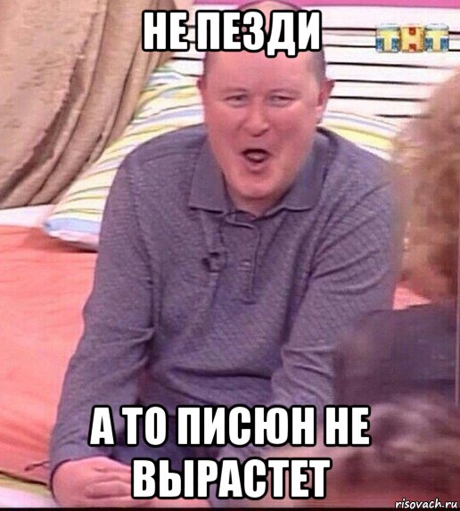 не пезди а то писюн не вырастет, Мем  Должанский