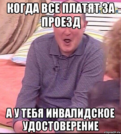 когда все платят за проезд а у тебя инвалидское удостоверение, Мем  Должанский