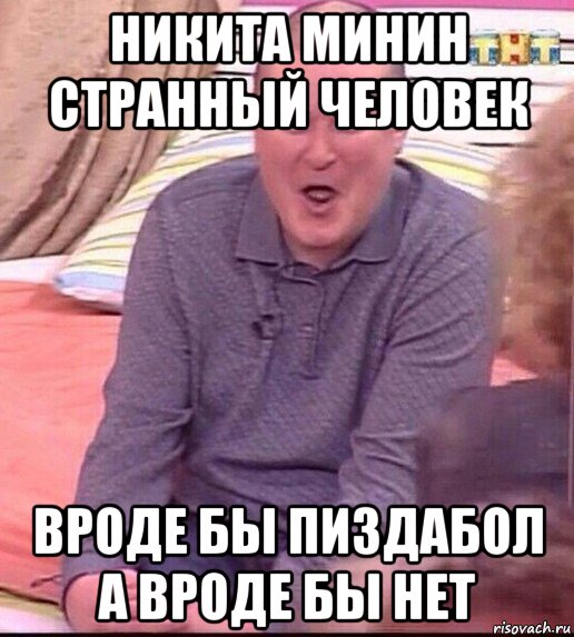 никита минин странный человек вроде бы пиздабол а вроде бы нет, Мем  Должанский