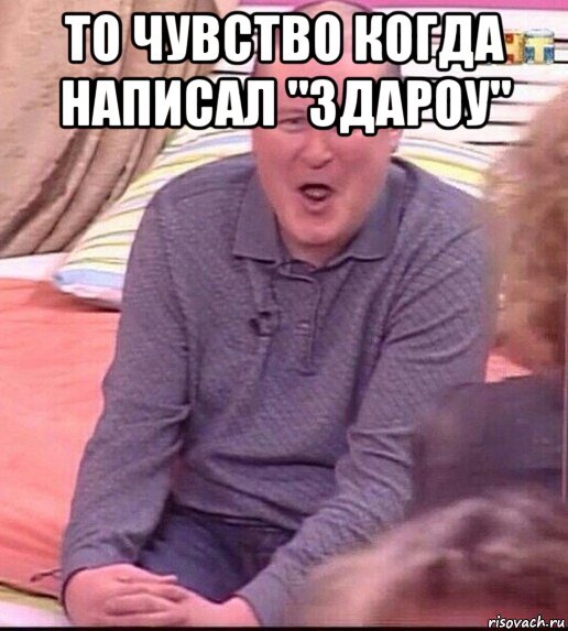 то чувство когда написал "здароу" , Мем  Должанский