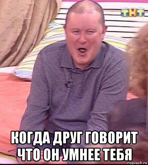  когда друг говорит что он умнее тебя, Мем  Должанский