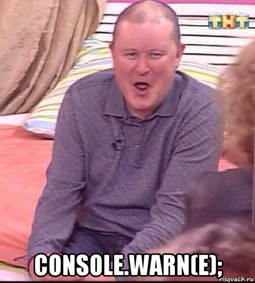  console.warn(e);, Мем  Должанский