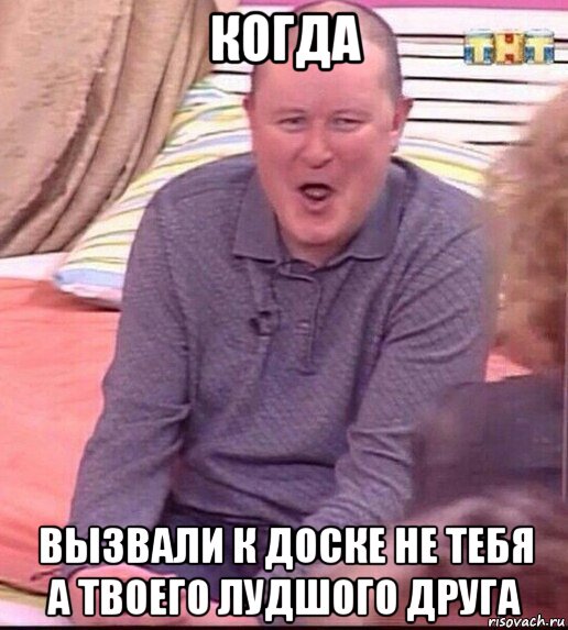 когда вызвали к доске не тебя а твоего лудшого друга, Мем  Должанский