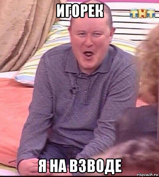 игорек я на взводе, Мем  Должанский