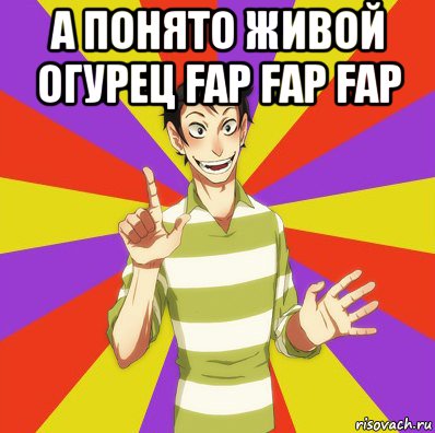 а понято живой огурец fap fap fap , Мем Дон Кихот Соционика