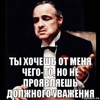 Ты хочешь от меня чего-то, но не проявляешь должного уважения, Комикс Дон Вито Корлеоне 1