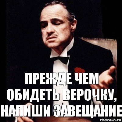 Прежде чем обидеть Верочку, напиши завещание, Комикс Дон Вито Корлеоне 1