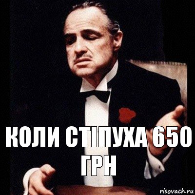 коли стіпуха 650 грн