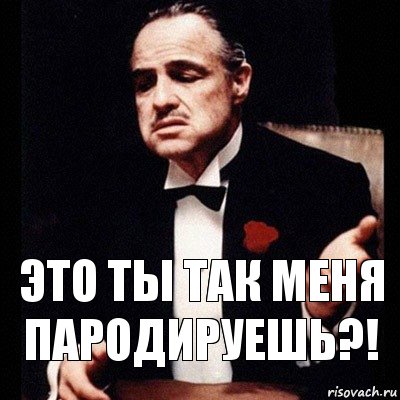 это ты так меня пародируешь?!, Комикс Дон Вито Корлеоне 1