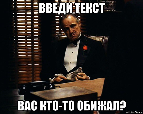 введи текст вас кто-то обижал?