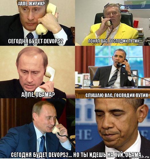 Алле, Жирик? Сегодня будет DevOps2 Понял Вас, господин Путин Алле, Обама? Слушаю Вас, господин Путин Сегодня будет DevOps2... Но ты идешь на хуй, Обама, Комикс Телефонные переговоры