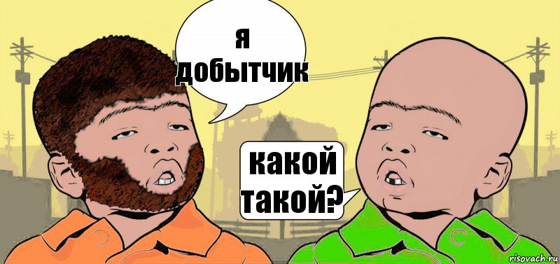 я добытчик какой такой?, Комикс  ДваТаджика