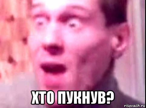  хто пукнув?