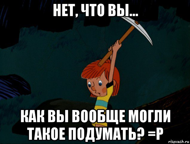 нет, что вы... как вы вообще могли такое подумать? =р, Мем  Дядя Фёдор копает клад