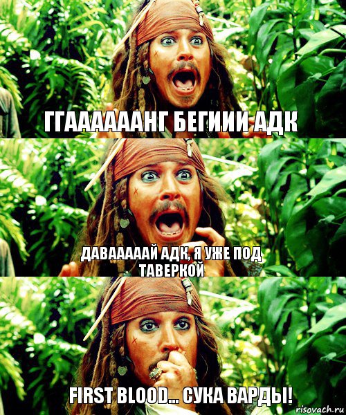 ГГААААААНГ БЕГИИИ АДК ДАВАААААЙ АДК, Я УЖЕ ПОД ТАВЕРКОЙ First Blood... СУКА ВАРДЫ!, Комикс Джек Воробей кричит