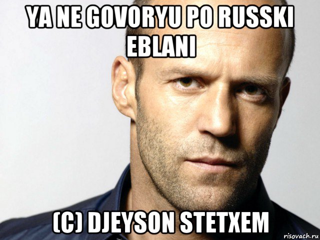 ya ne govoryu po russki eblani (c) djeyson stetxem, Мем Джейсон Стэтхэм