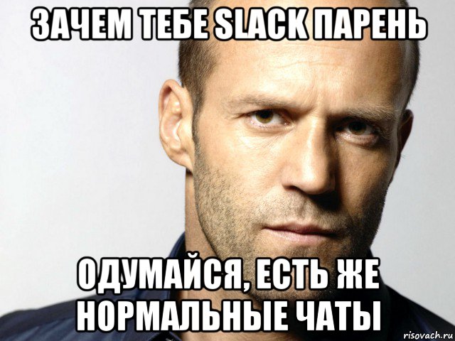 зачем тебе slack парень одумайся, есть же нормальные чаты, Мем Джейсон Стэтхэм