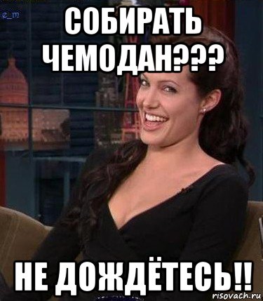 собирать чемодан??? не дождётесь!!, Мем Джоли