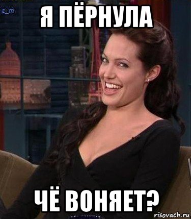 я пёрнула чё воняет?