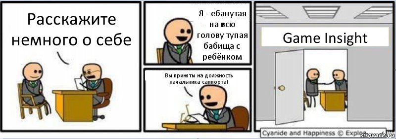 Расскажите немного о себе Я - ебанутая на всю голову тупая бабища с ребёнком Вы приняты на должность начальника саппорта! Game Insight, Комикс Собеседование на работу