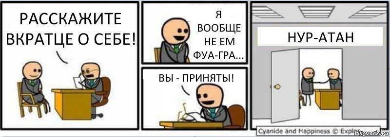 РАССКАЖИТЕ ВКРАТЦЕ О СЕБЕ! Я ВООБЩЕ НЕ ЕМ ФУА-ГРА... ВЫ - ПРИНЯТЫ! НУР-АТАН, Комикс Собеседование на работу