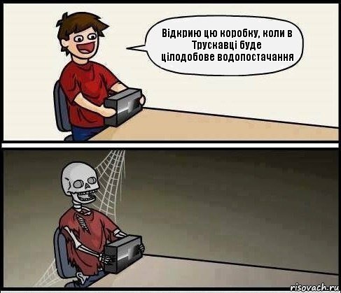 Відкрию цю коробку, коли в Трускавці буде
цілодобове водопостачання, Комикс  ещё пару секунд