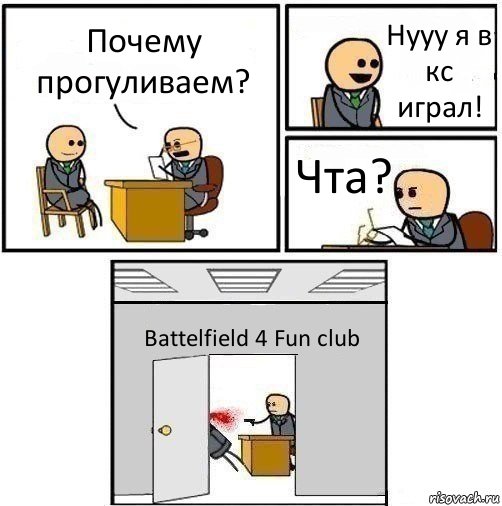 Почему прогуливаем? Нууу я в кс играл! Чта? Battelfield 4 Fun club, Комикс   Не приняты