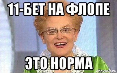 11-бет на флопе это норма, Мем Это норма