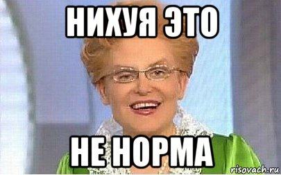 нихуя это не норма, Мем Это норма