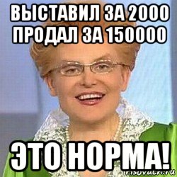 выставил за 2000 продал за 150000 это норма!, Мем ЭТО НОРМАЛЬНО