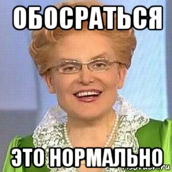 обосраться это нормально, Мем ЭТО НОРМАЛЬНО