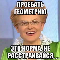 проебать геометрию это норма, не расстраивайся, Мем ЭТО НОРМАЛЬНО