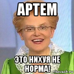 артем это нихуя не норма!, Мем ЭТО НОРМАЛЬНО